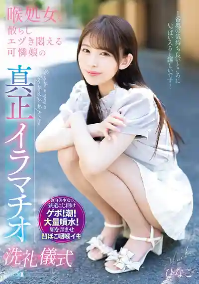 MISM-409 可愛女大學生被巨根深喉 痛苦扭動中可憐娘的真正鬼畜大洗禮 ~ 瀬戸ひなこ 的劇照11