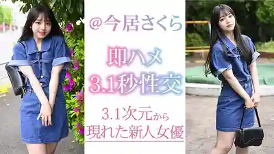 VAIAV-023 見面3.1秒就開幹 新人@今居さくら的劇照14