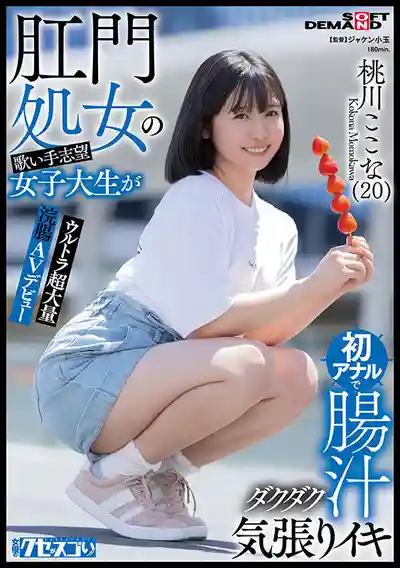 KUSE-037 新人報道！前女子歌手的肛交志願 女大生首次肛交爆腸汁高潮 超大量灌腸 AV DEBUT ~ 桃川ここな 的劇照17