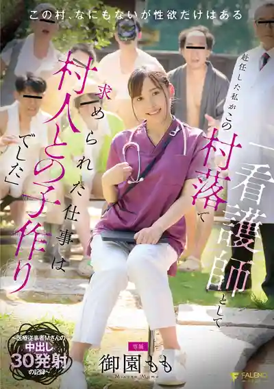 FNS-137 護士下鄉支援卻淪為全村播種肉便器 被村民輪流中出30發著床記錄 ~ 御園桃的劇照6