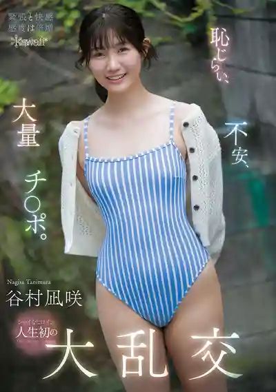 CAWD-898 害羞、不安、大量肉棒圍攻 靦腆女優人生初次大亂交 ~ 谷村凪咲 的劇照11