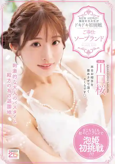 MIDA-429 NEW HERO！現役女大學生初挑戰 風俗店泡泡浴奉仕 ~ 川口桜 的劇照13