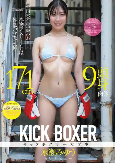 CAWD-905 新人出道！171cm九頭身格鬥系女大生！全國大賽選手性欲爆表 肌肉美腿F奶的女拳擊手被幹到潮噴痙攣 AV DEBUT ~ 永瀬みゆう 的劇照18