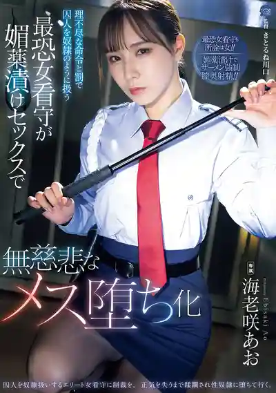 SAME-214 冷血女獄警用無理懲罰囚犯，最終卻被媚藥無情調教成母狗 ~ 海老咲碧 的劇照11