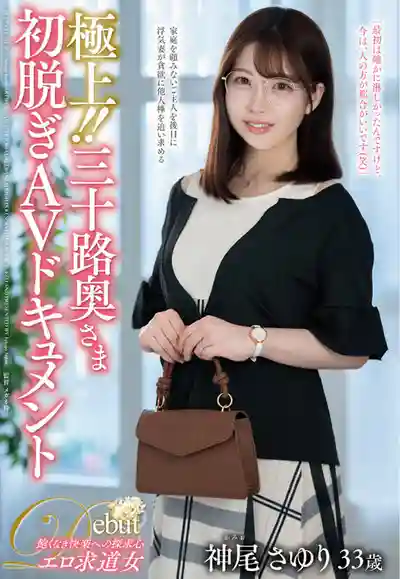 JUTA-184 極品三十路人妻初脫AV紀錄片 ~ 神尾さゆり的劇照12