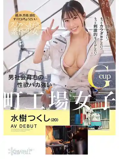 CAWD-907 新人出道！想流更多汗！想更激烈的被操！在男人堆裏長大性欲爆表的G罩杯町工廠妹(20)偷偷報名拍AV ~ 水樹つくし 的劇照5