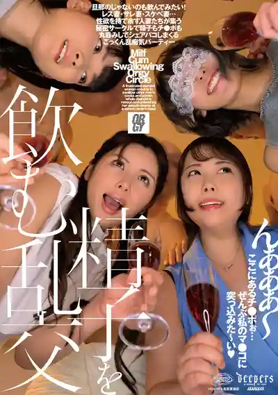 DFE-109 想吞老公以外精子的人妻們秘密亂交派對 ~ 大島愛里亞,伊織雛乃,奈築里緒的劇照18