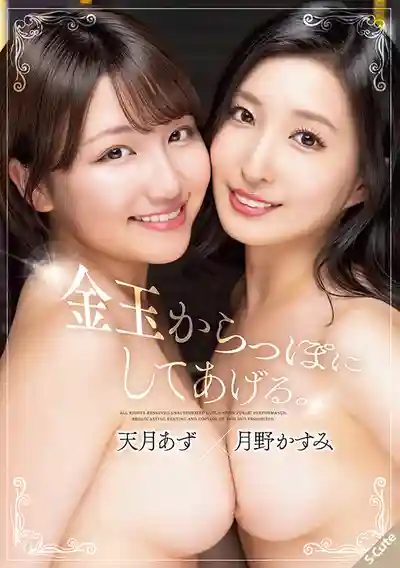 SQTE-642 兩位美女要把你的蛋蛋榨到一滴不剩！逆3P無限榨精挑戰 ~ 天月梓,月野香澄的劇照17