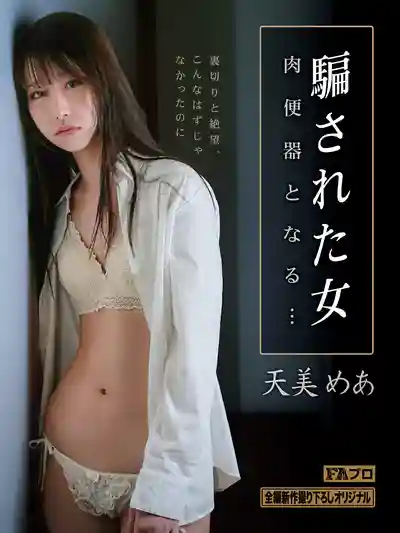 HOKS-211 被騙的女人淪為肉便器 ~ 天美めあ的劇照18