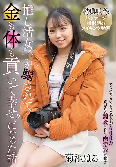 SAN-409 追星妹子被騙財騙色後反而覺得超幸福？~ 菊池春的劇照18