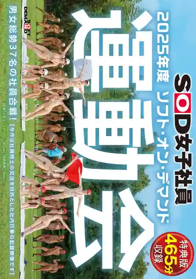 SDJS-346 【特典版】SOD女子社員運動會 37名男女社員大混戰！~ 柴又詩穂 的劇照12