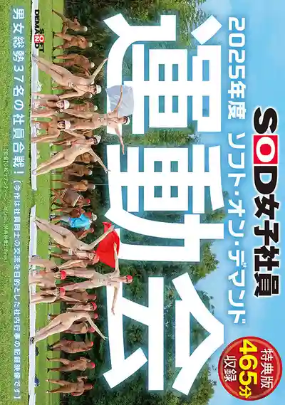 SDJS-346 【特典版】SOD女子社員運動會 37名男女社員大混戰！~ 柴又詩穂 的劇照11