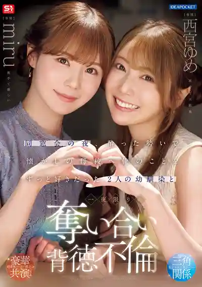 IPZZ-751 同學會當晚酒醉闖母校 兩個暗戀老子的青梅竹馬搶著偷情一夜激戰 ~西宮夢,Miru的劇照11