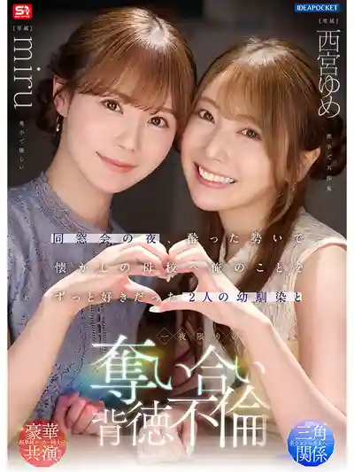 IPZZ-751 同學會當晚酒醉闖母校 兩個暗戀老子的青梅竹馬搶著偷情一夜激戰 ~西宮夢,Miru的劇照10