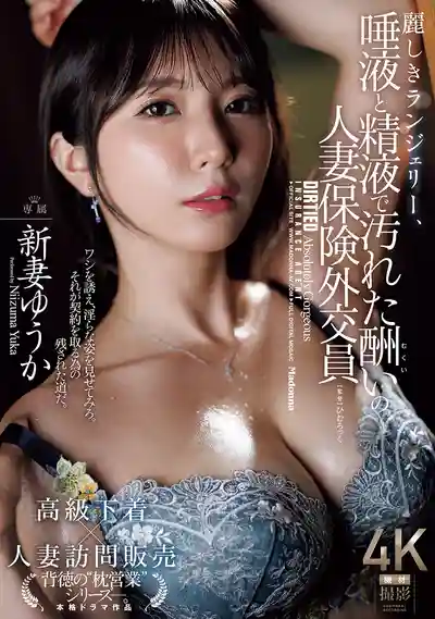 JUR-530 美豔內衣誘惑人妻保險推銷員 被口水精液玷污的肉償交易 ~ 新妻優香的劇照11