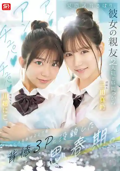 SNOS-022 翹掉暑期補習課和女友閨蜜倆從白天就舔雞巴玩肛交沉迷背德3P的青春期少年 ~ 川越仁子,三田真鈴的劇照11