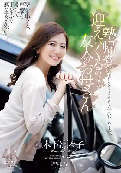 JUR-529 補習班放學後來接我的是好友的媽媽 ~ 木下凛々子的劇照11