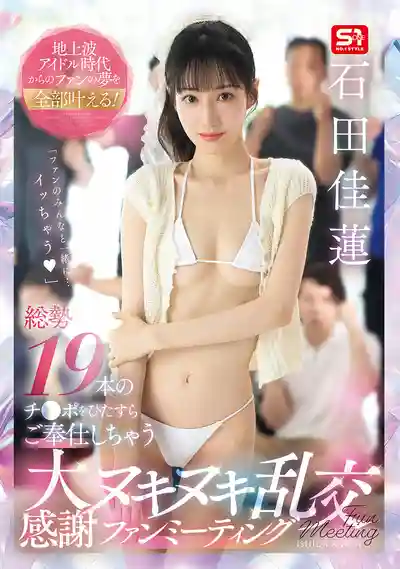 SNOS-019 實現地上波偶像時代粉絲的所有夢想! 19根肉棒輪幹亂交的大粉絲祭 ~ 石田佳蓮  的劇照13