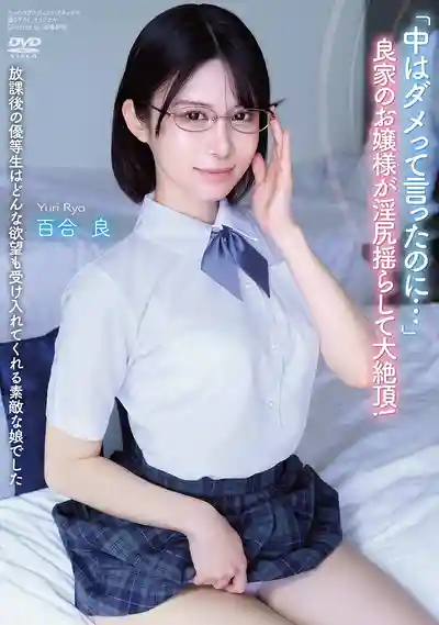 APGH-049 放學後的優等生是什麼慾望都能滿足的絕品妹子 明明說了裡面不行卻被中出 大小姐淫臀狂搖大絕頂 ~ 百合良的劇照16