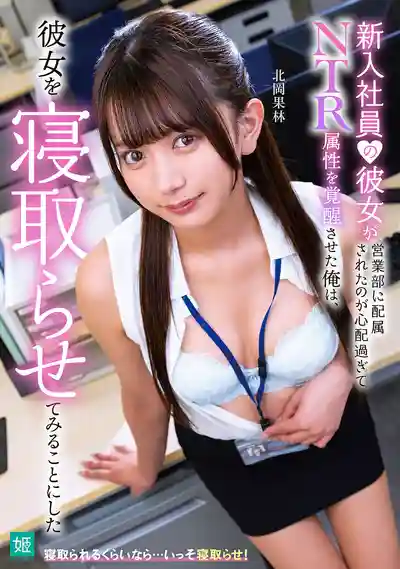 MKON-121 新人女友被分配到業務部讓我擔心到覺醒了NTR屬性 決定讓別人睡了她 ~ 北岡果林 的劇照18