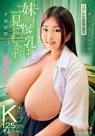 CHRV-216 追求逼真勃起表現的妹妹 爆乳一見勝百聞 半袖開襟襯衫生中出 K罩杯125cm的劇照18