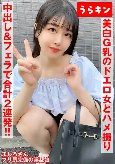 URKN-1103 美白G奶淫蕩女的調教實錄 看似高冷卻被生肉棒幹到浪叫的騷貨 豐臀美巨乳神級肉體中出口爆連發 ~ 真白風羽里的劇照14