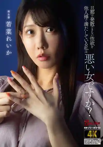 BASJ-033 老公無法發洩的性慾只好靠別人的肉棒來滿足 這樣的我是壞女人嗎? ~ 若菜れいか的劇照11