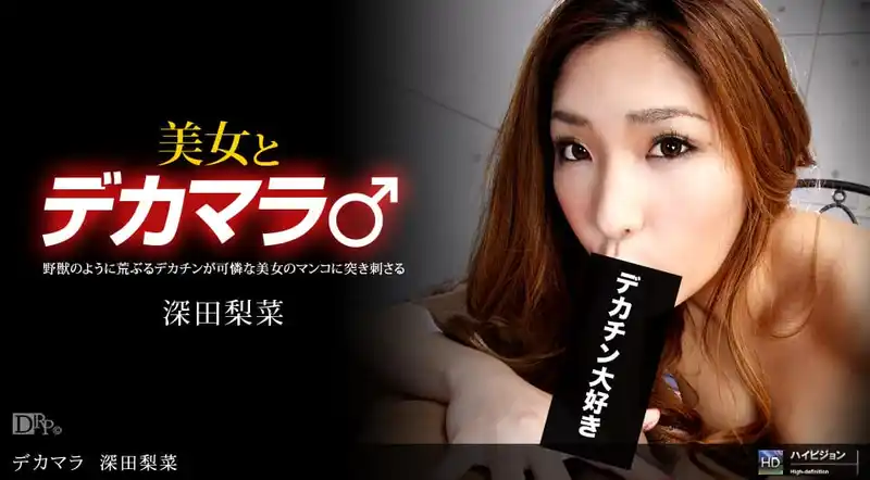 深田梨菜 背景图片