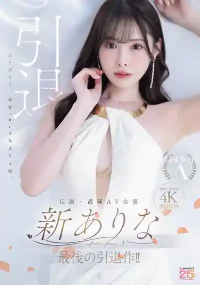 MIDA-439 再見了菜菜！傳說級女優的最後引退作！！ ~ 新有菜 的劇照11