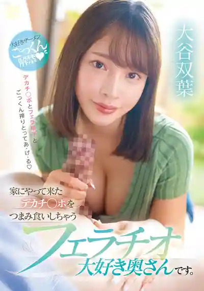 MFYD-060 超愛口交的人妻偷吃上門大屌 ~ 大谷双葉的劇照13