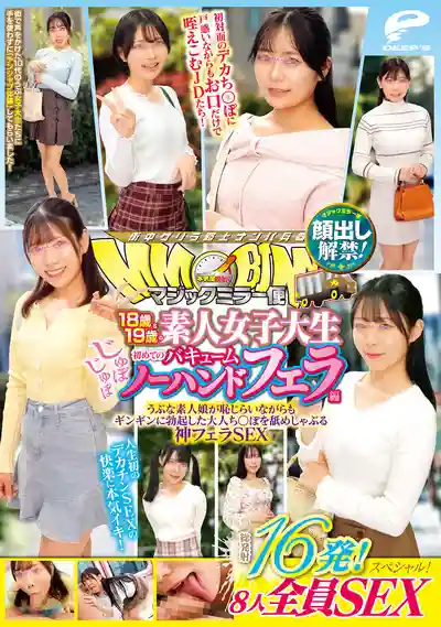 DVMM-326 魔鏡號 18歲和19歲素人女大生 首次體驗吸到爆的無手口交 解禁露臉! 總射16發! 8人全員做愛特輯! 清純素人妹害羞舔弄硬挺大肉棒的神級口交性愛的劇照13