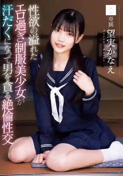 MUDR-349 性欲爆棚的制服美少女汗流浹背貪婪榨幹男人的絕倫性交 ~ 望実かなえ 的劇照14