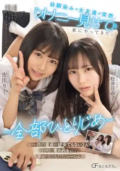 MUFR-005 青梅竹馬女閨蜜突然上門要看我打手槍 ~全部獨佔~ 市川りく,松井日奈子的劇照12