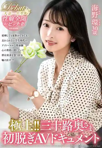 JUTA-185 極上！三十路人妻初脫AV實錄 ~ 海野環的劇照12