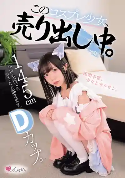 MUKC-110 145cm D罩杯 今天絕對順從 Cosplay少女出道中 ~ 日向由奈 的劇照13