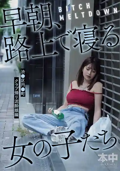 HMN-780 BITCH MELTDOWN 清晨路邊醉倒的女孩們  渋●區円●町夜店歸來爛醉娘篇 ~ 優梨舞奈 的劇照11
