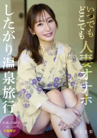 SOON-009 隨時隨地人妻肉便器 慾求不滿溫泉偷情之旅 ~ 足立友梨的劇照13