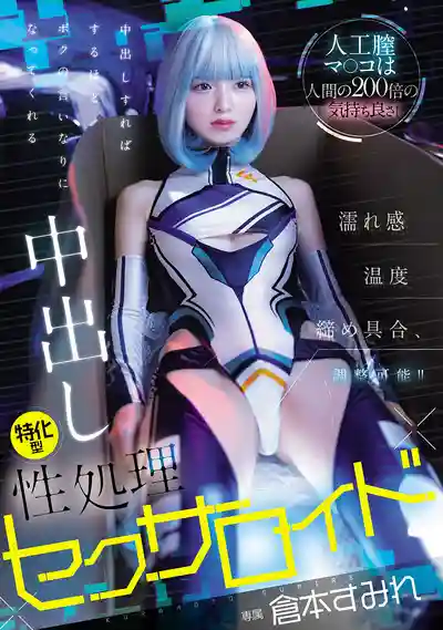 HMN-775 性愛機器人比真人爽200倍！溼度溫度緊致度隨意調節！越幹越聽話的中出特化型性處理機器人 ~ 倉本菫  的劇照5