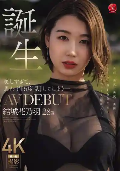JUR-058 新人出道！美到讓人忍不住看了五遍的28歲極致優雅人妻 AV DEBUT ~ 結城花乃羽 的劇照5