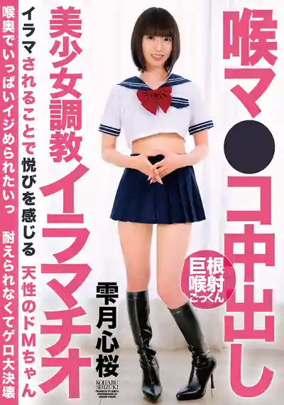 BONY-172 喉穴中出調教深喉美少女 ~ 雫月心桜的劇照17