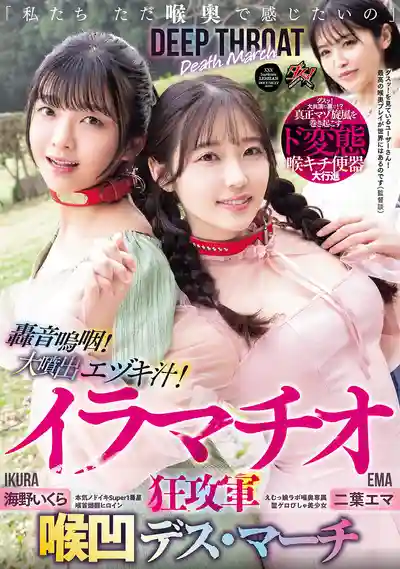 DASS-779 只想被大雞巴深喉口暴 轟音嗚咽 大噴出 喉奧大行軍 ~ 二葉惠麻,海野いくら,真咲南朋 的劇照4