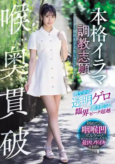 MISM-418 喉奧貫破 口爆調教志願 清純女大生大噴出 突破臨界高潮 現役女子大生  ~ 片寄しゅうか 的劇照4