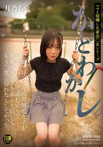 JUBE-036 被誘拐的少女 把公園裏邂逅的純真無垢少女騙回家 玩弄嬌小身體讓她再也回不去了 ~ 月乃あや 的劇照16