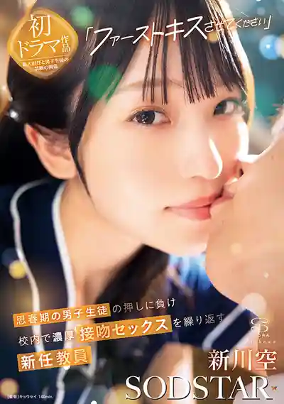 START-479 奪走我的初吻 思春期男生死纏爛打 和新任女教師在校園內的濃厚接吻做愛 ~ 新川空 的劇照17