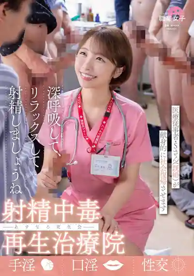 SGKI-074 射精中毒康復治療院 明日葉更生會 醫務護士S小姐(已婚) 獻身幫助患者重返社會 ~ 宍戸裏帆 的劇照9