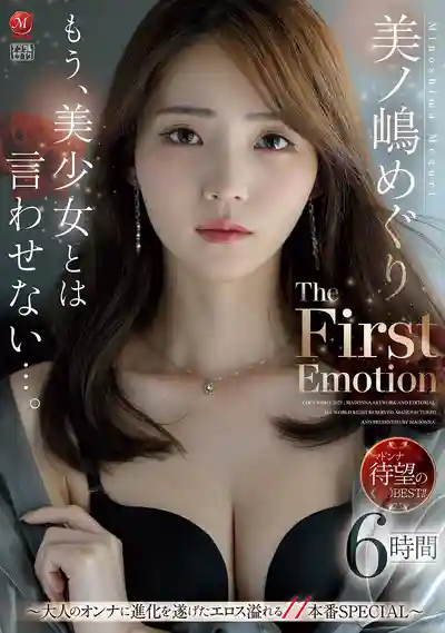 JUMS-148 告別美少女時代…進化成美熟女後更誘惑了 The First Emotion 6小時11本番SPECIAL ~ 美之島惠理 的劇照9