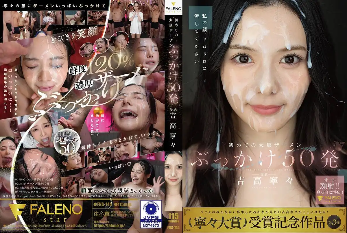 FNS-144 解禁!人生初大量顏射50發 ~ 吉高寧寧