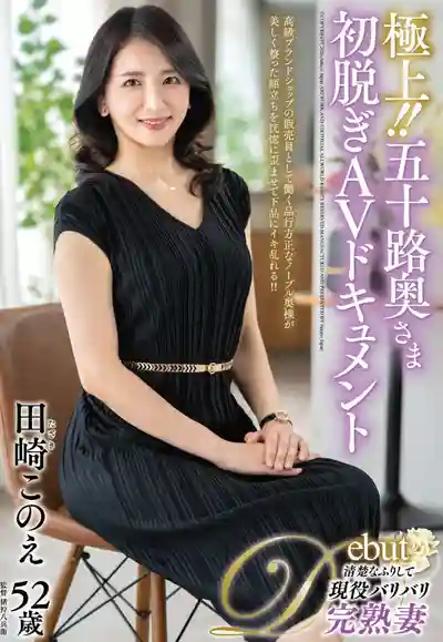 JUTA-186 極上！！五十路人妻初脫AV實錄 ~ 田崎このえ  的劇照12