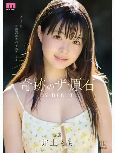 MIDA-493 2026年初發清純新人出道！奇跡原石少女 AV DEBUT ~ 井上桃 的劇照4