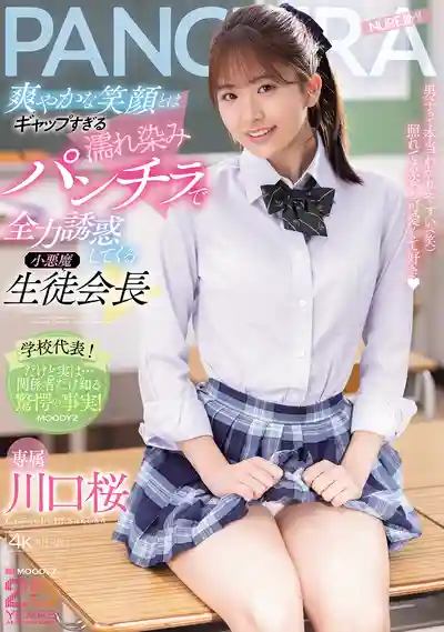 MIDA-468 小惡魔學生會長用濕透內褲誘惑男生 清純笑容下的反差婊 ~ 川口桜的劇照4